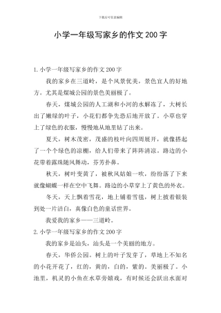 小学一年级写家乡的作文200字