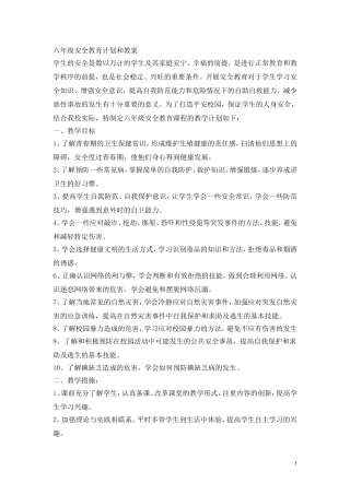2015六年级安全教育教案