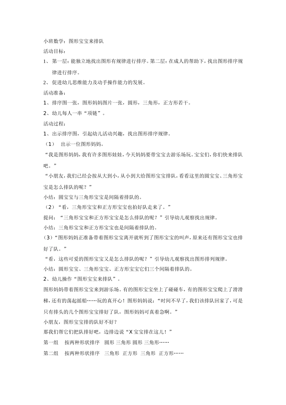 小班数学《图形宝宝来排队》_第1页