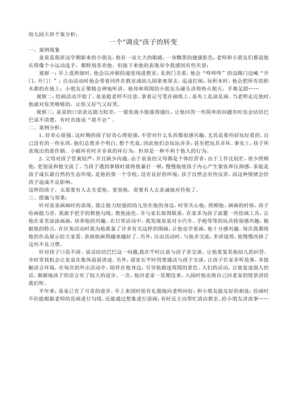 一个调皮孩子的转变_第1页