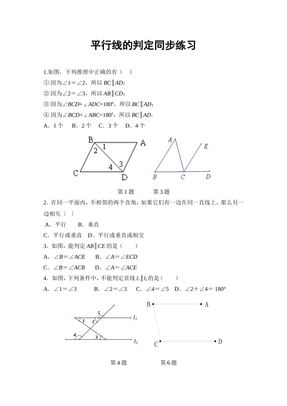 平行线的判定同步练习_第1页