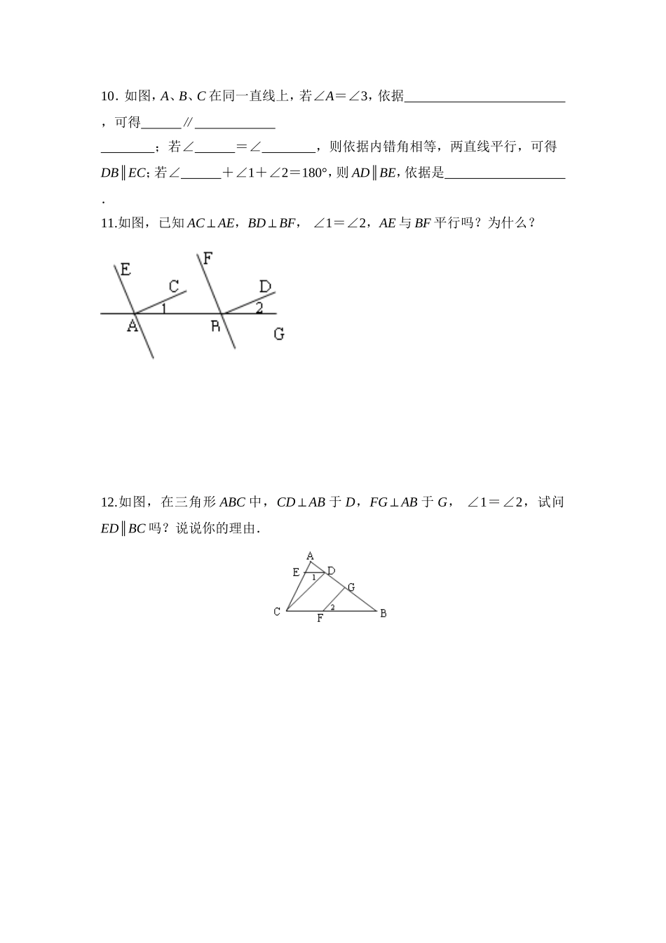 平行线的判定同步练习_第3页