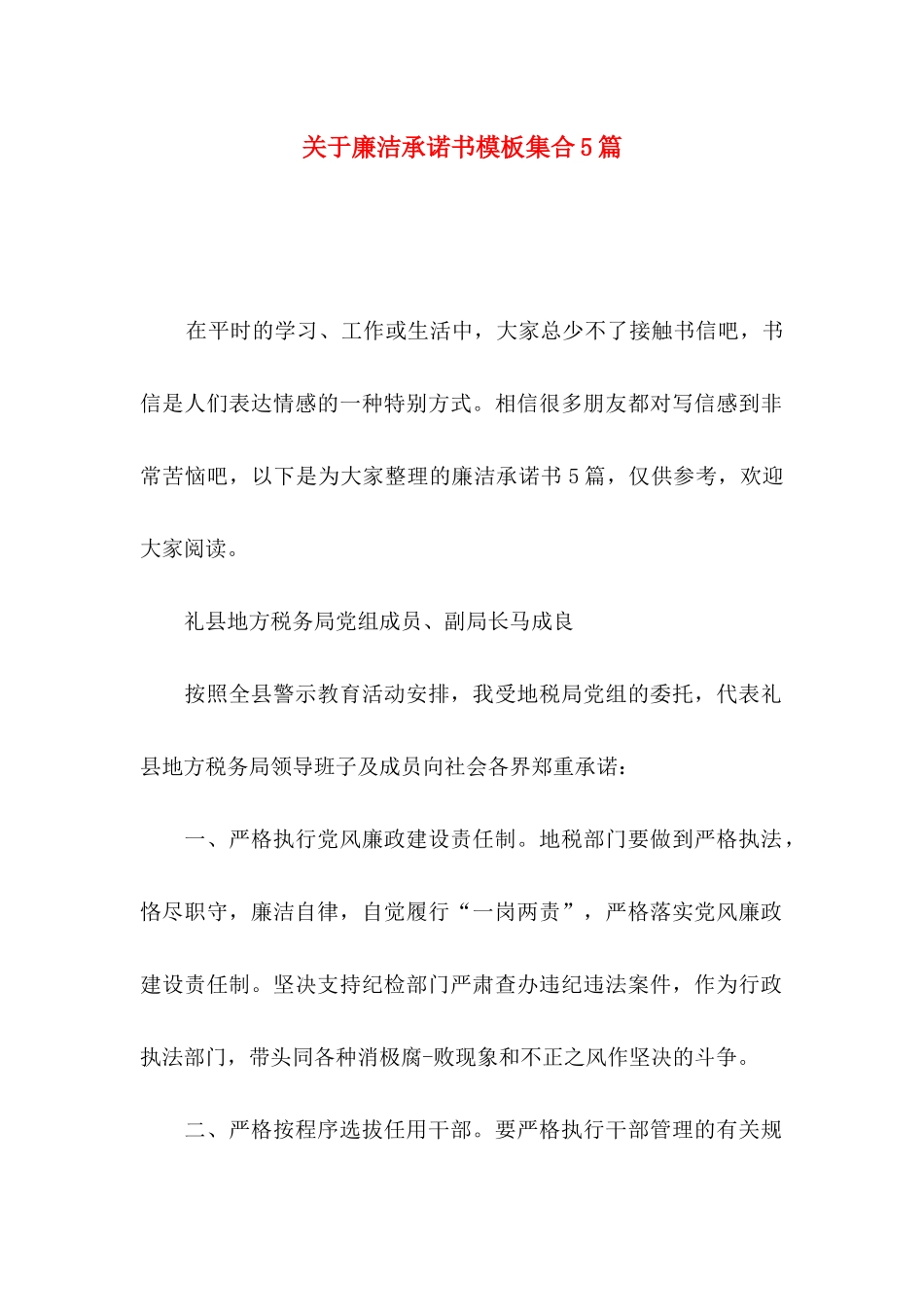 廉洁承诺书模板集合5篇_第1页