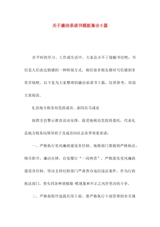 廉洁承诺书模板集合5篇