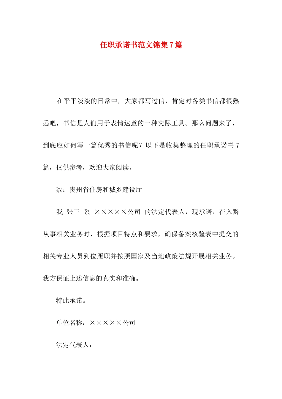 任职承诺书范文锦集7篇_第1页