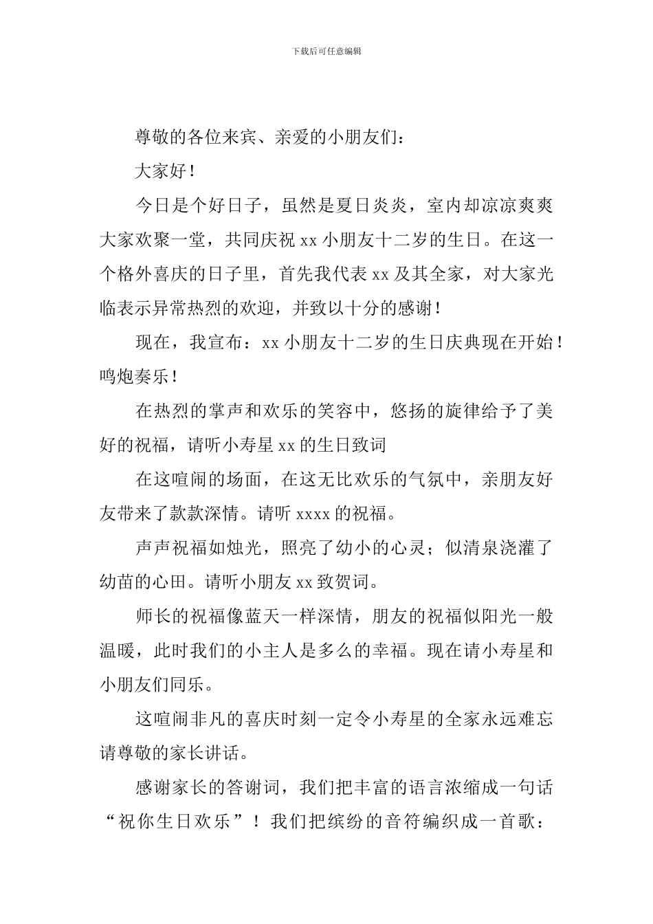 生日庆典主持词开头10篇_第3页