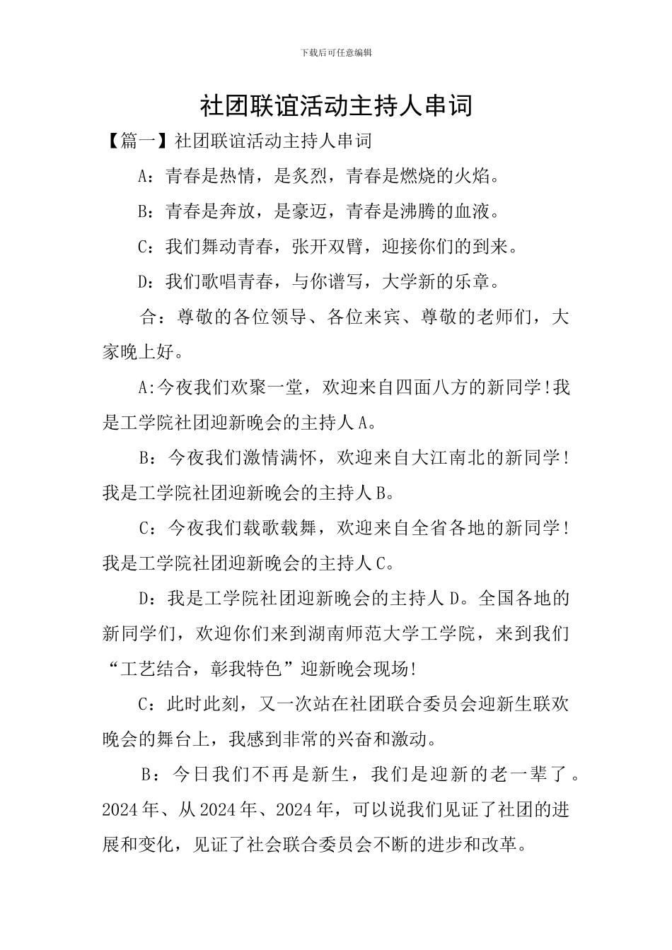 社团联谊活动主持人串词_第1页