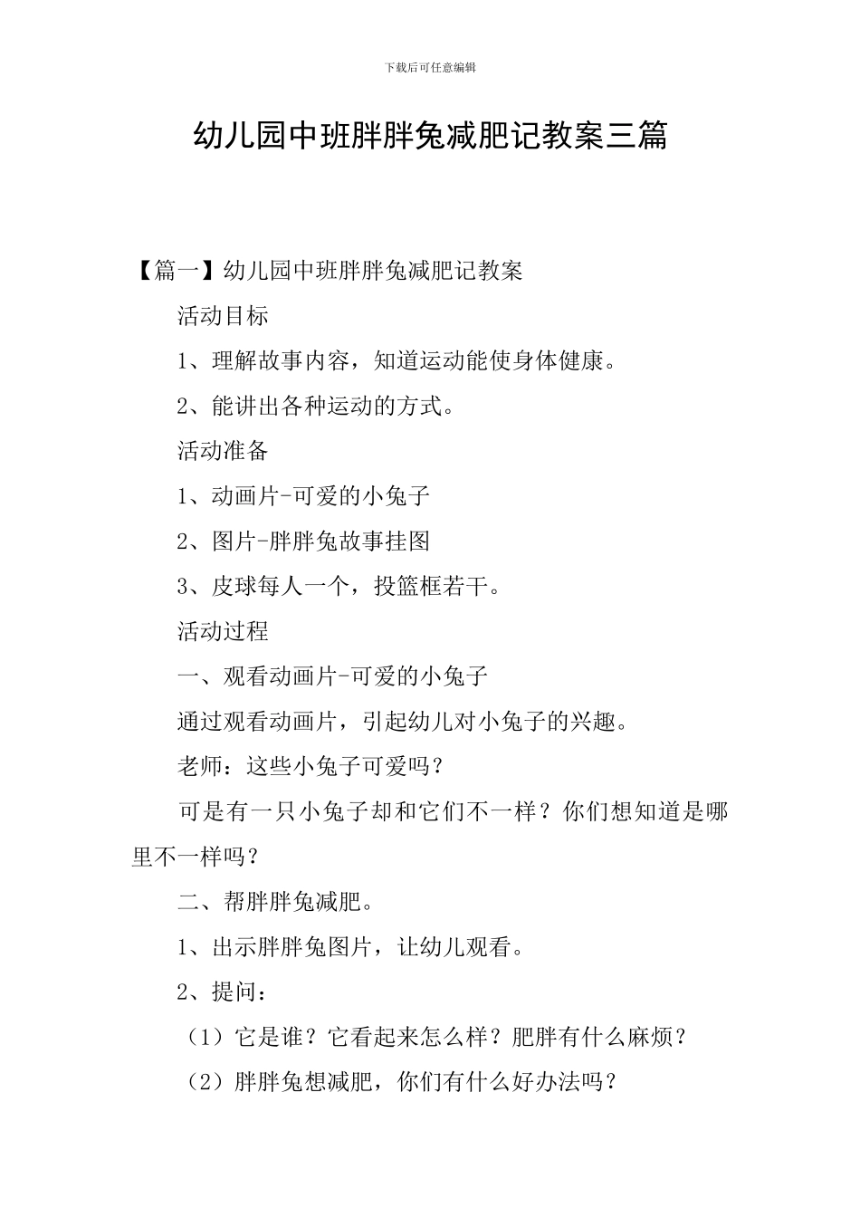 幼儿园中班胖胖兔减肥记教案三篇_第1页