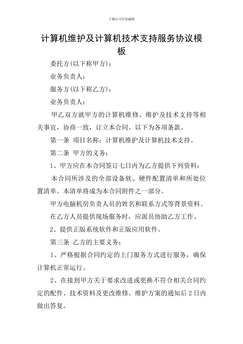 计算机维护及计算机技术支持服务协议模板_第1页