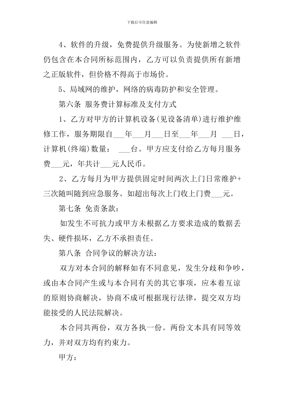 计算机维护及计算机技术支持服务协议模板_第3页