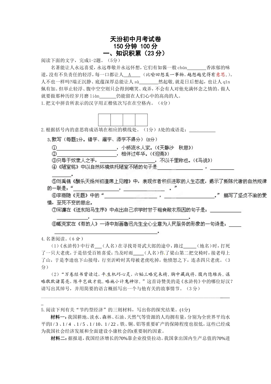 天汾初中月考试卷_第1页