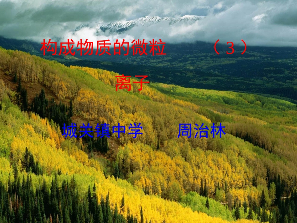 构成物质的微粒----离子_第1页