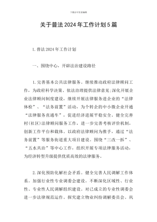 关于普法2024年工作计划5篇