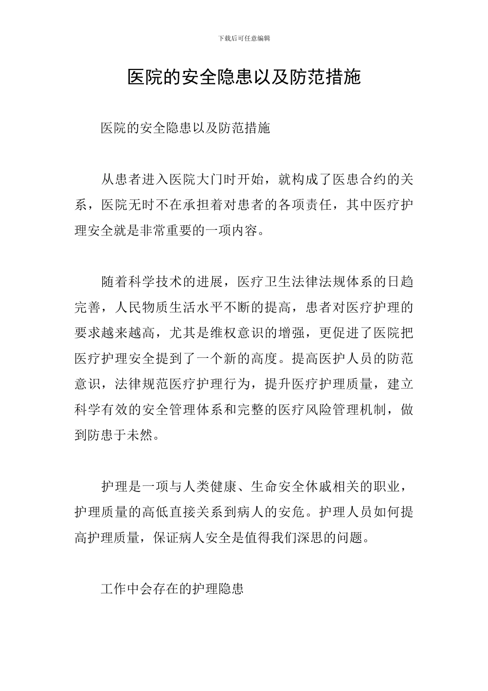 医院的安全隐患以及防范措施_第1页