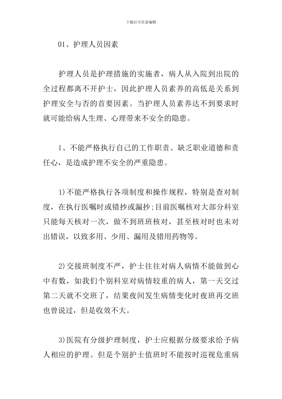 医院的安全隐患以及防范措施_第2页