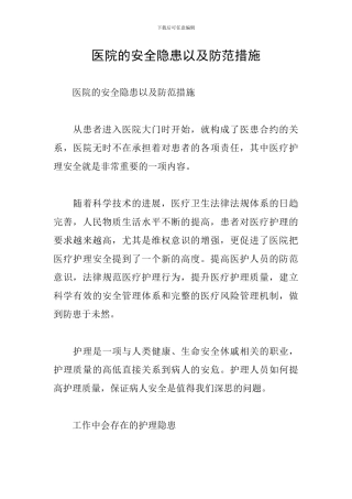 医院的安全隐患以及防范措施