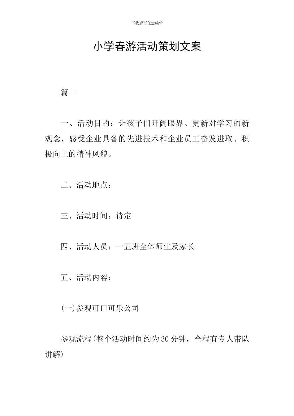 小学春游活动策划文案_第1页