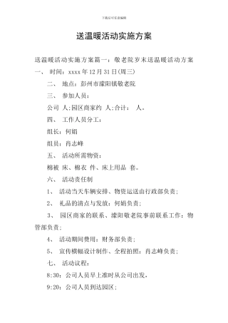 送温暖活动实施方案