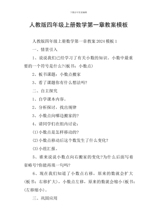 人教版四年级上册数学第一章教案模板