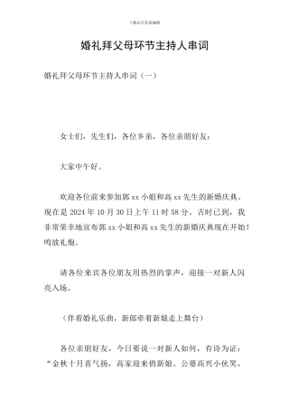 婚礼拜父母环节主持人串词