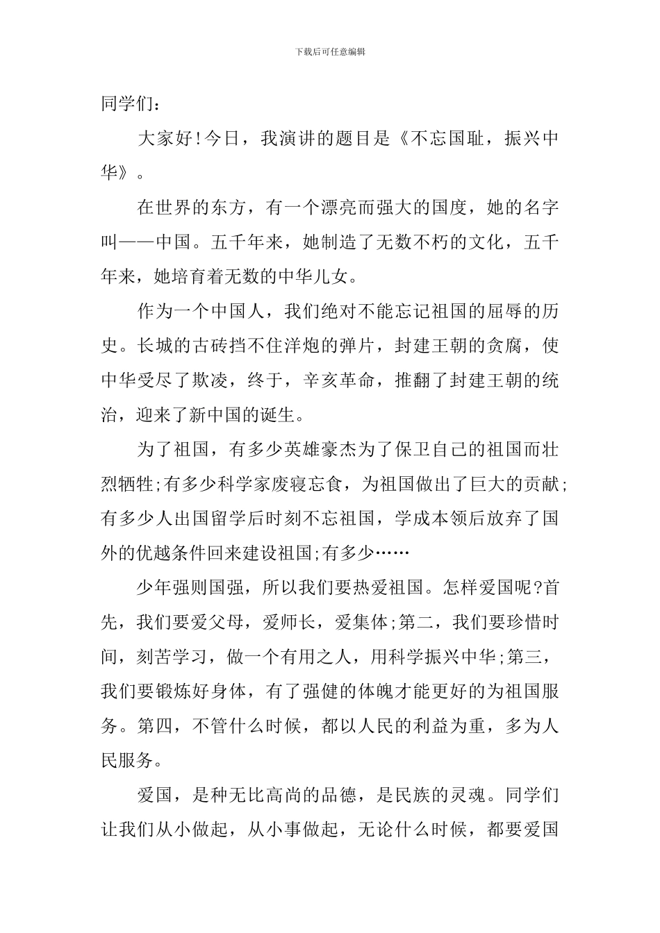不忘国耻振兴中华3分钟演讲稿_第2页