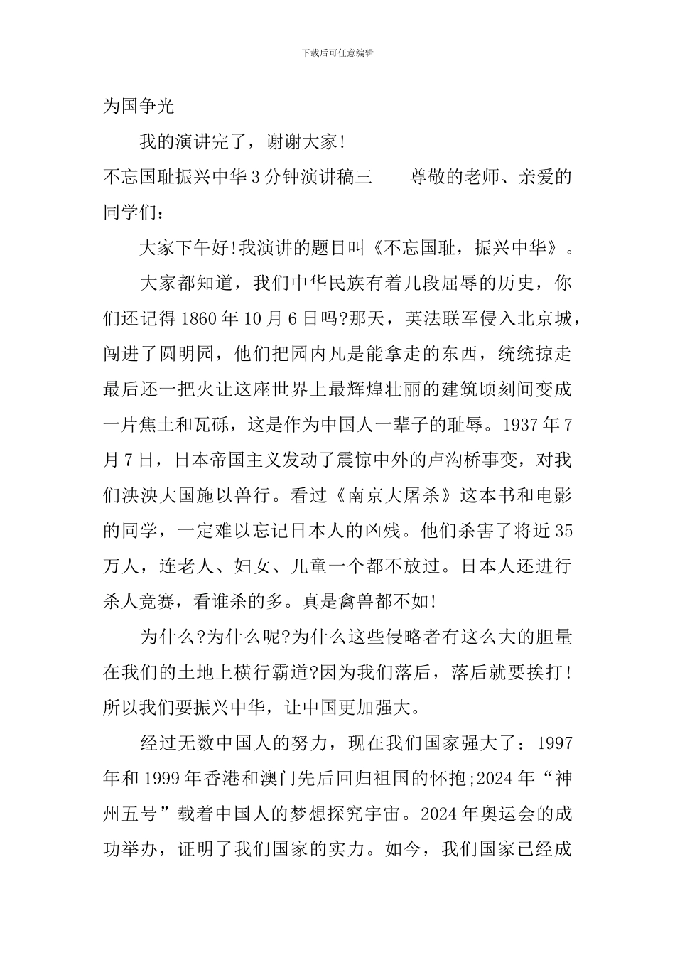 不忘国耻振兴中华3分钟演讲稿_第3页