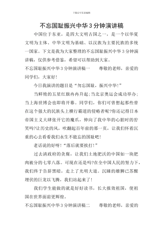 不忘国耻振兴中华3分钟演讲稿