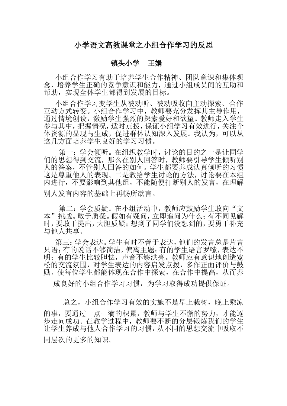 小学语文高效课堂之小组合作学习的反思_第1页