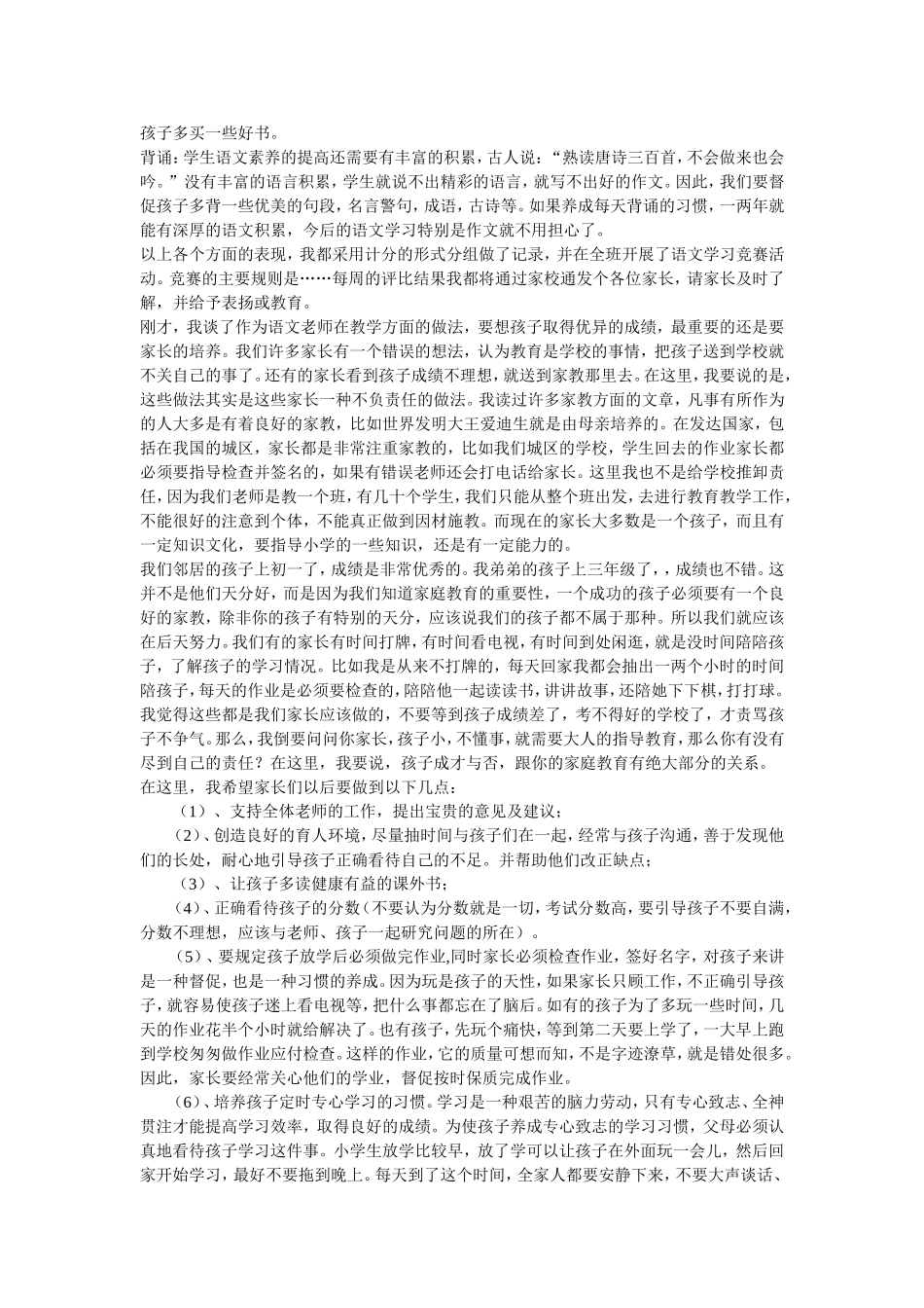 四年级下册语文教师家长会发言稿_第2页