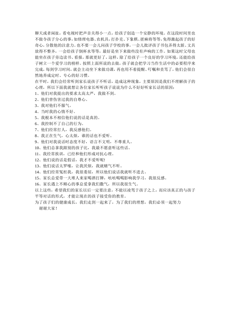 四年级下册语文教师家长会发言稿_第3页