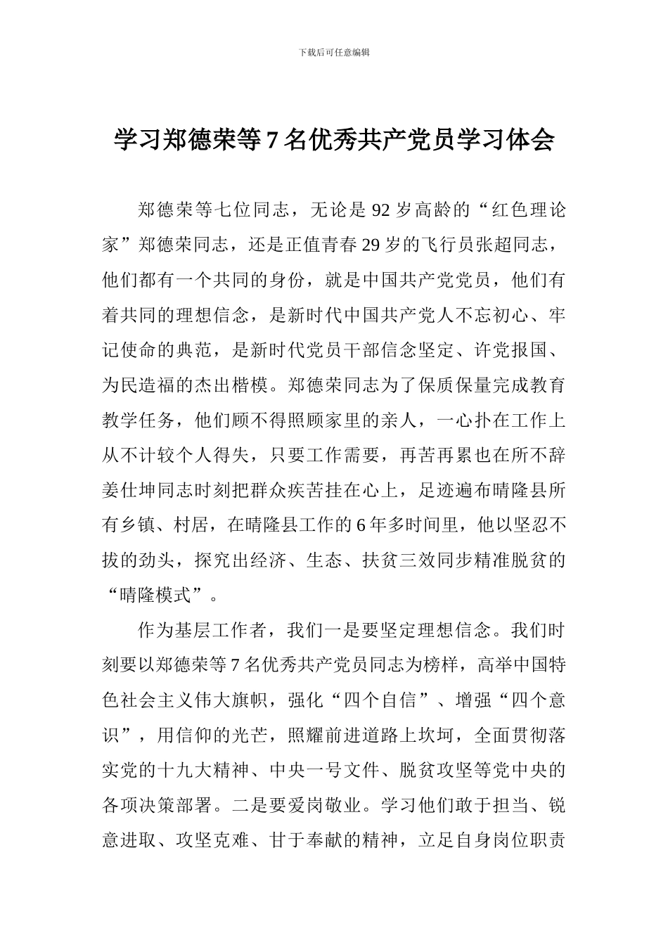 学习郑德荣等7名优秀共产党员学习体会_第1页