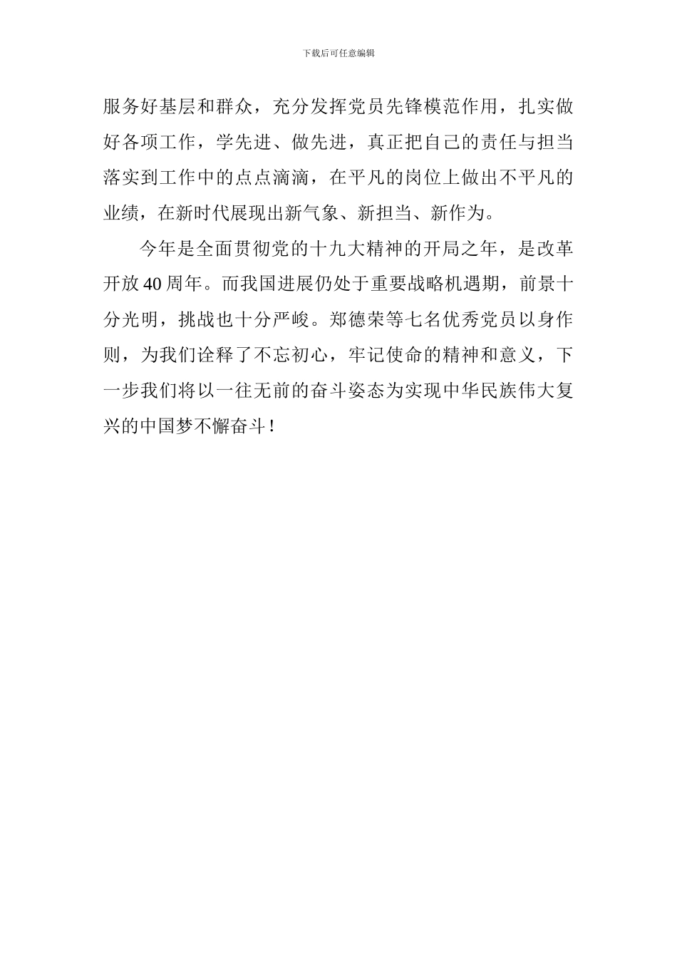 学习郑德荣等7名优秀共产党员学习体会_第2页