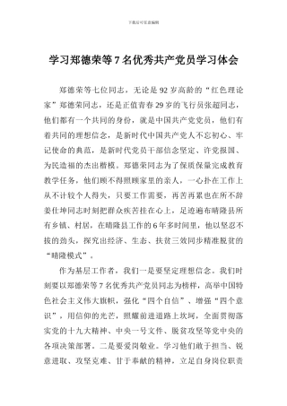 学习郑德荣等7名优秀共产党员学习体会