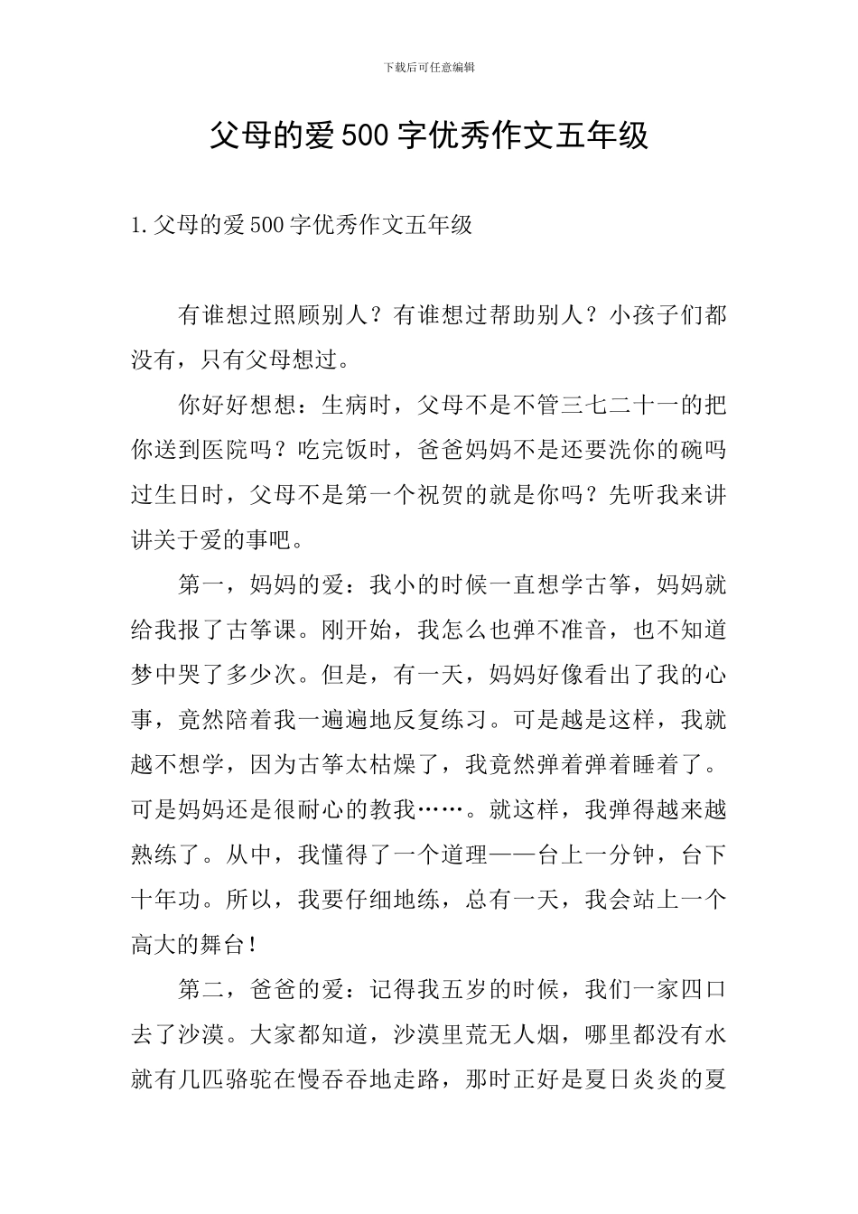 父母的爱500字优秀作文五年级_第1页