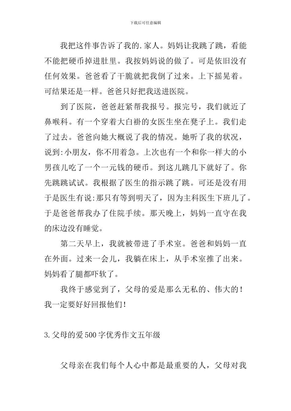 父母的爱500字优秀作文五年级_第3页