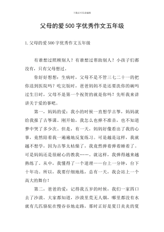 父母的爱500字优秀作文五年级