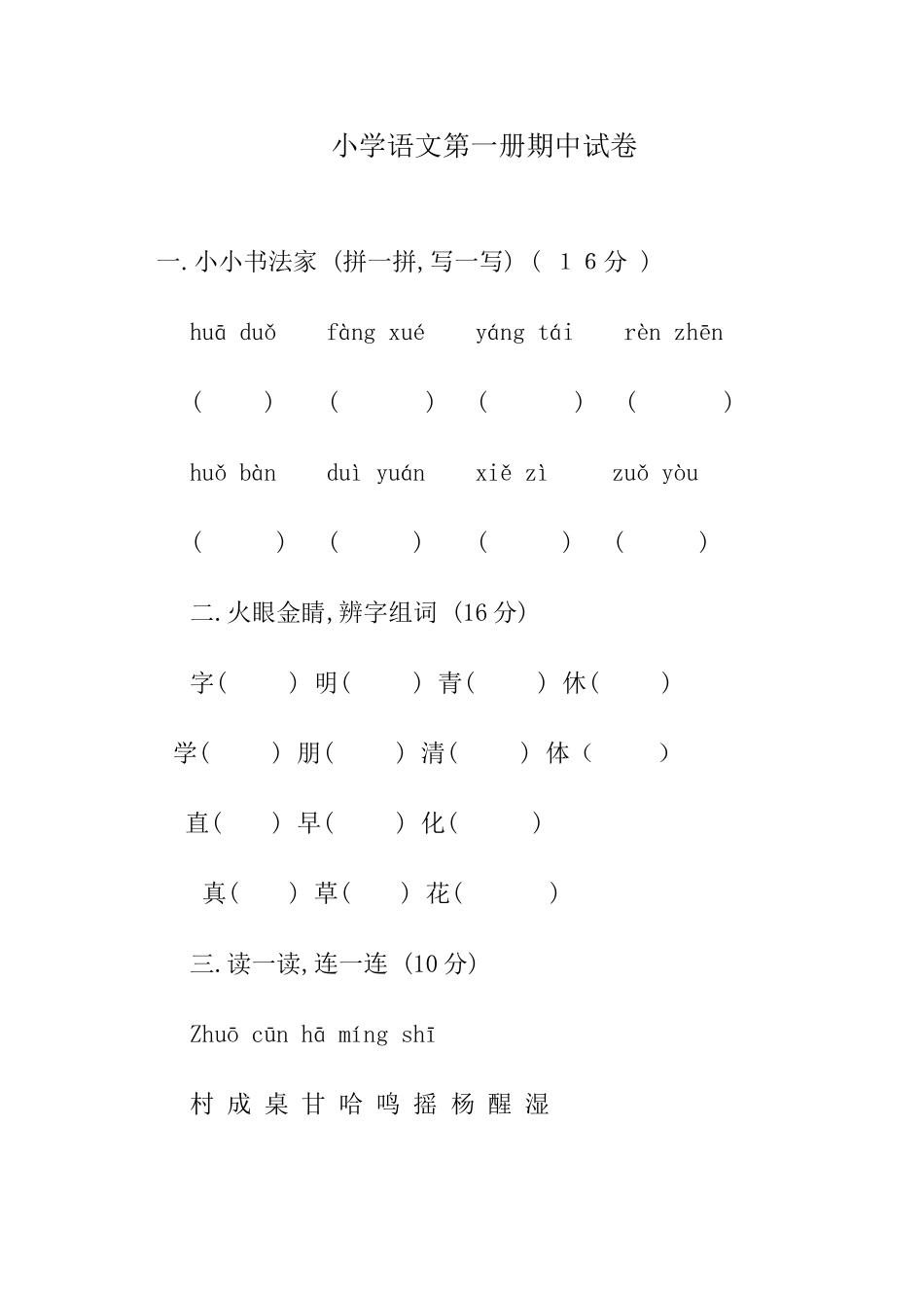 小学语文第一册期中试卷_第1页