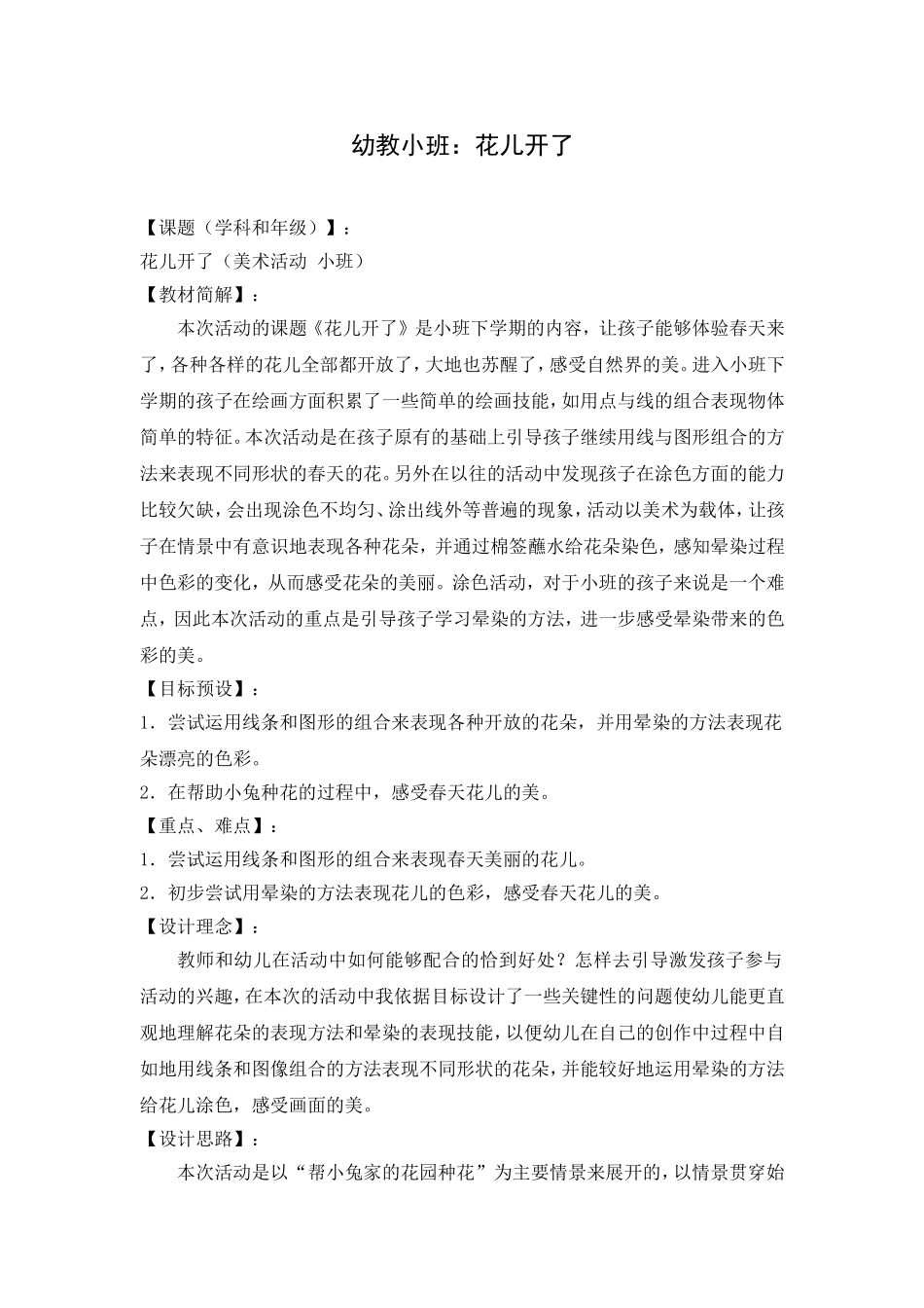 小班美术活动《花儿开了》_第1页