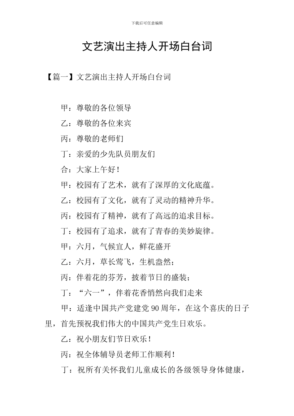 文艺演出主持人开场白台词_第1页