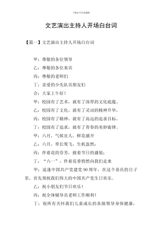 文艺演出主持人开场白台词