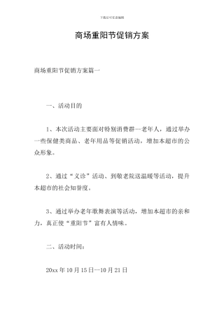 商场重阳节促销方案