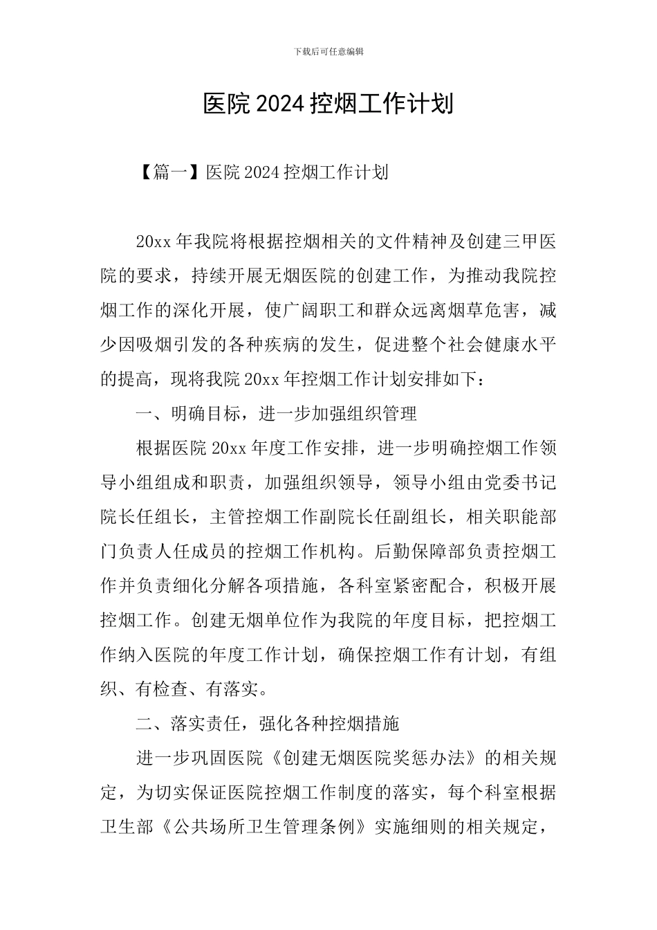 医院2024控烟工作计划_第1页
