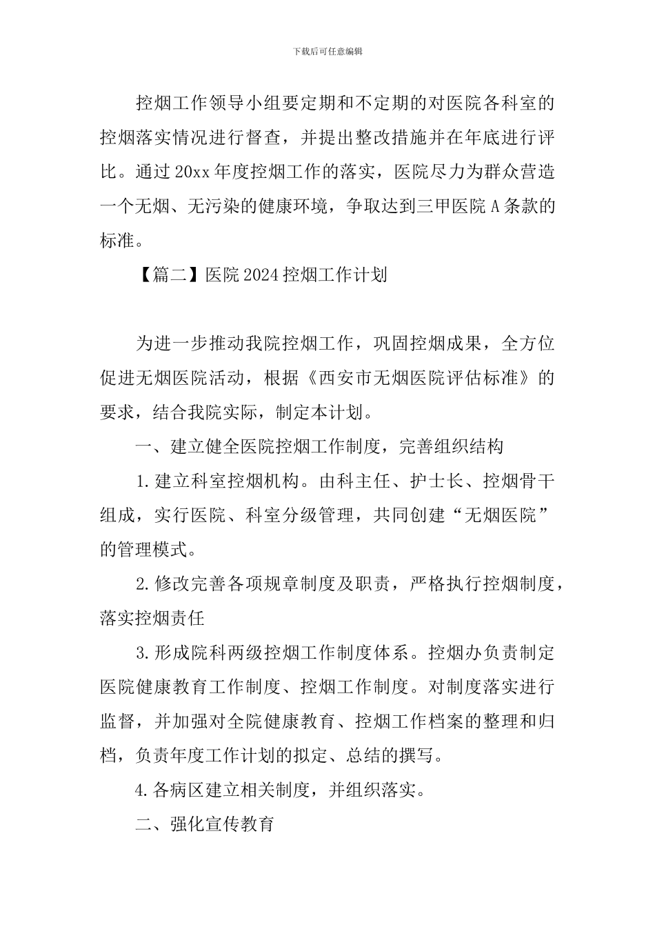 医院2024控烟工作计划_第3页