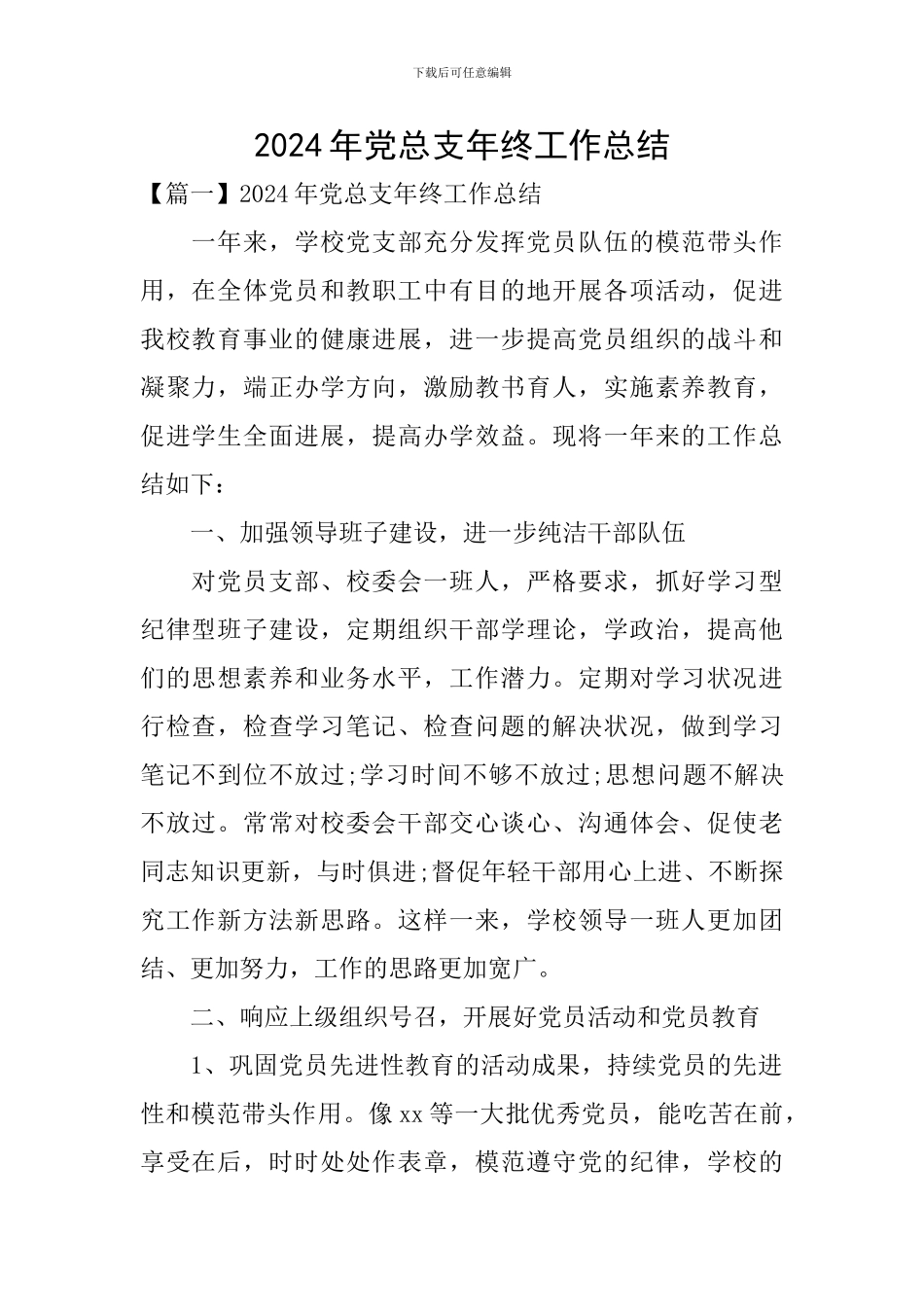 2024年党总支年终工作总结_第1页