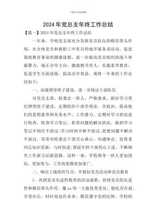 2024年党总支年终工作总结