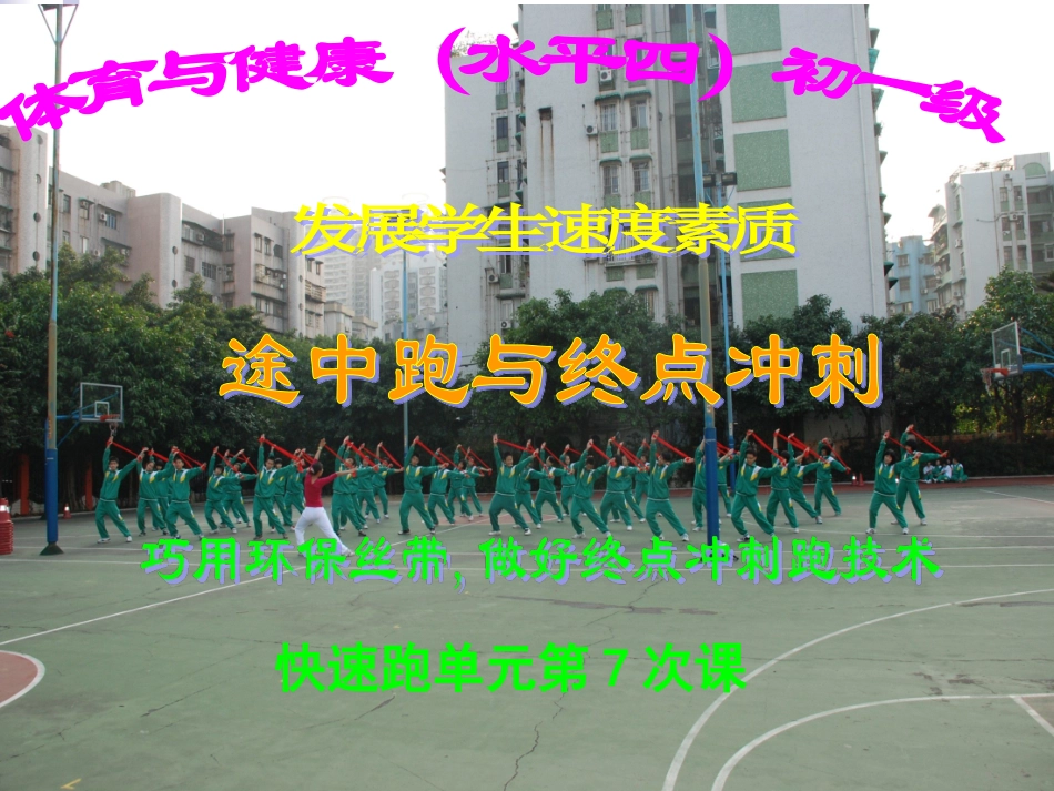 《途中跑与终点冲刺》的说课教案_第1页