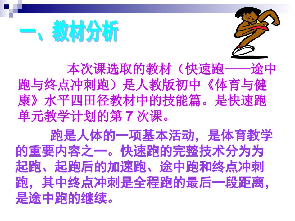 《途中跑与终点冲刺》的说课教案_第3页