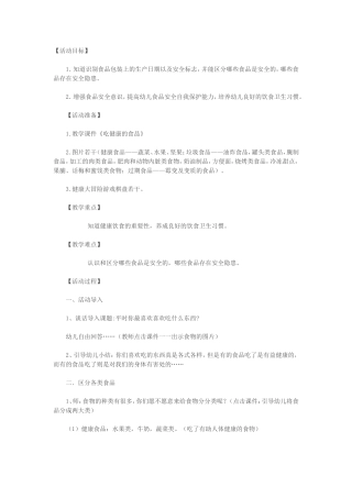 大班健康教案：吃健康的食品