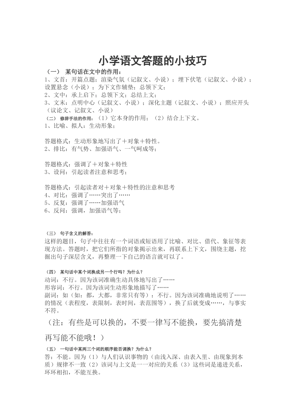 小学语文阅读答题的小技巧_第1页