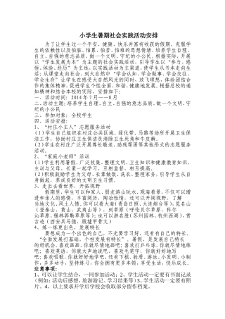 小学生暑期社会实践活动调查